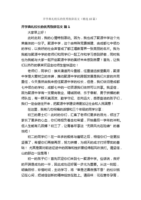 开学典礼校长的优秀致辞范文（精选18篇）