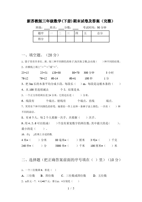 新苏教版三年级数学(下册)期末试卷及答案(完整)
