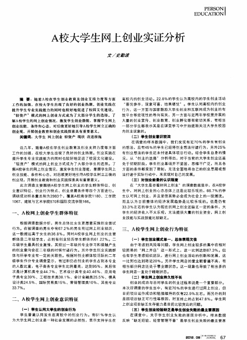 A校大学生网上创业实证分析