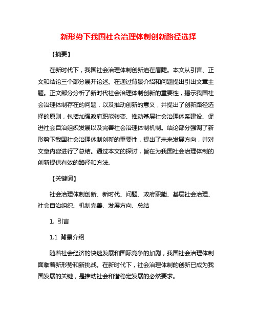 新形势下我国社会治理体制创新路径选择