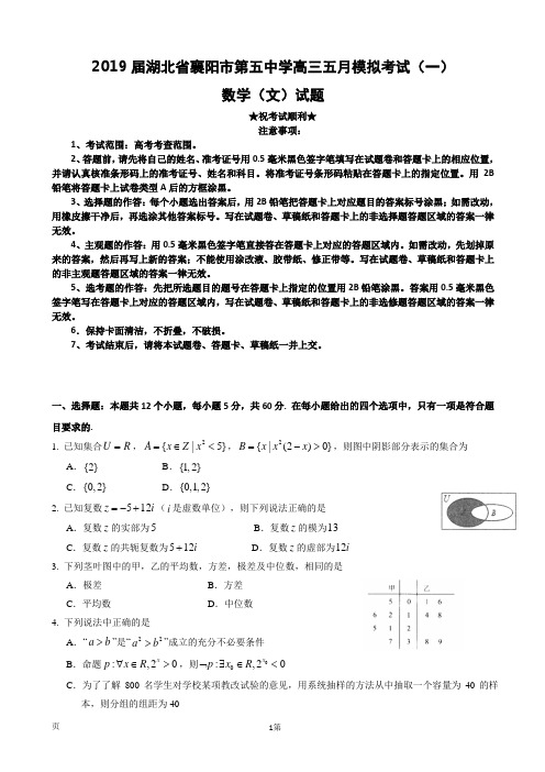 2019届湖北省襄阳市第五中学高三五月模拟考试(一)数学(文)试题