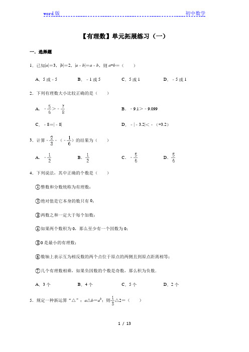 人教版数学七年级上册第1章【有理数】单元拓展练习(一)