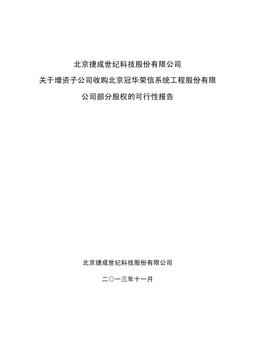 关于增资子公司收购北京冠华荣信系统工程股份有限公司部分股权的可行性报告