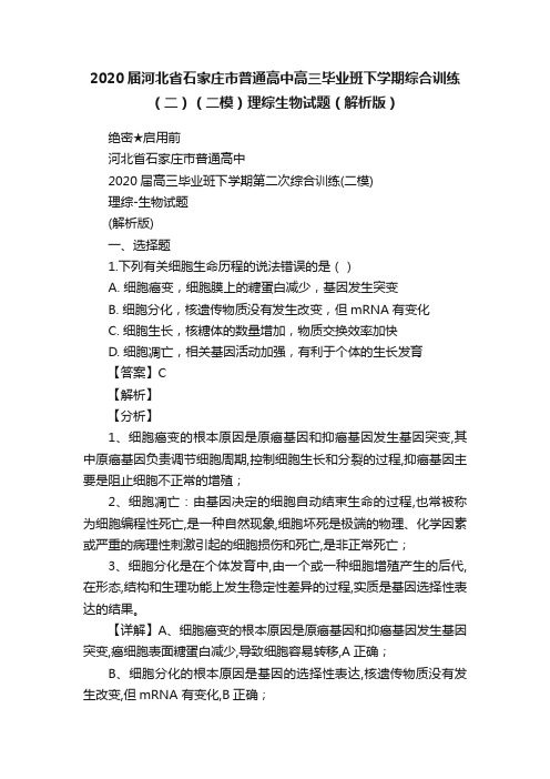 2020届河北省石家庄市普通高中高三毕业班下学期综合训练（二）（二模）理综生物试题（解析版）