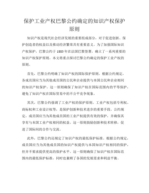 保护工业产权巴黎公约确定的知识产权保护原则