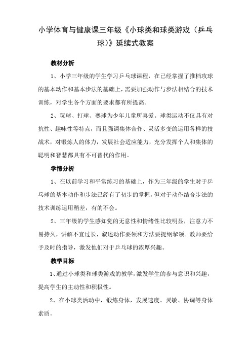 《学习乒乓球推档攻球结合步法的技术》教学设计(附教案,反思)