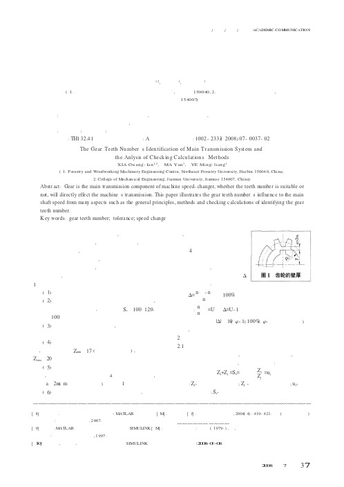 主传动系统齿轮齿数的确定及验算方法分析