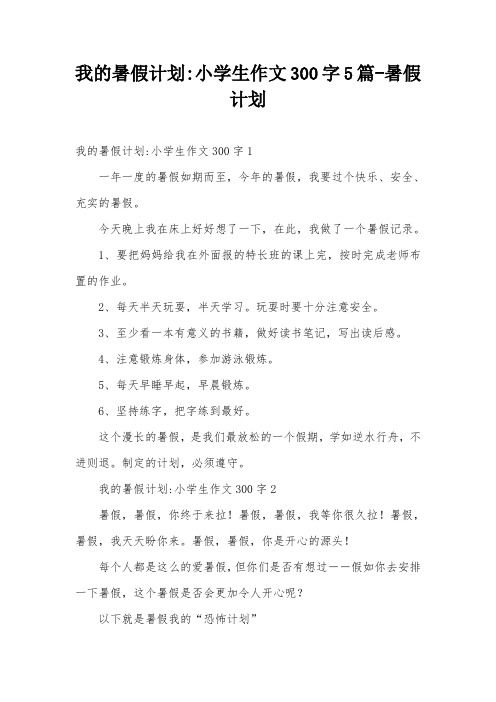 我的暑假计划-小学生作文300字5篇-暑假计划