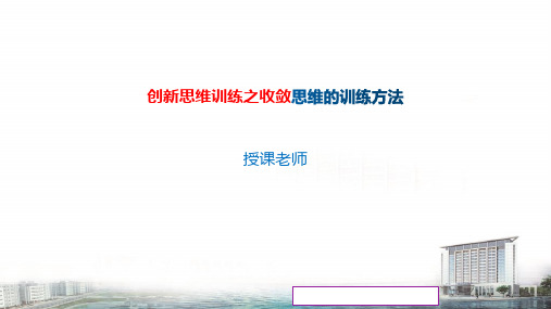 《创新创业基础》课件——5 收敛思维的训练方法