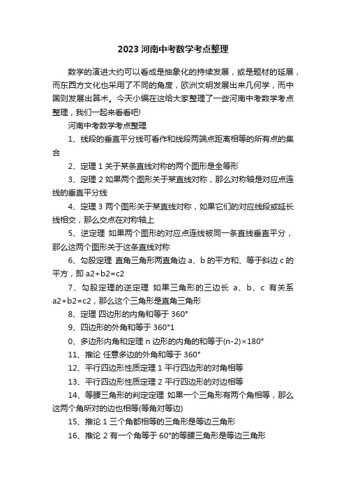 2023河南中考数学考点整理