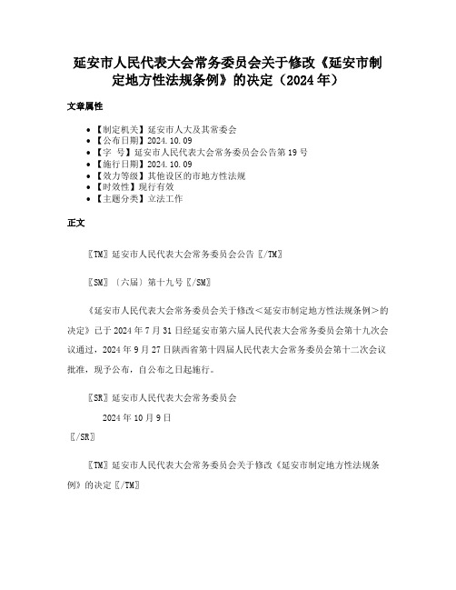 延安市人民代表大会常务委员会关于修改《延安市制定地方性法规条例》的决定（2024年）