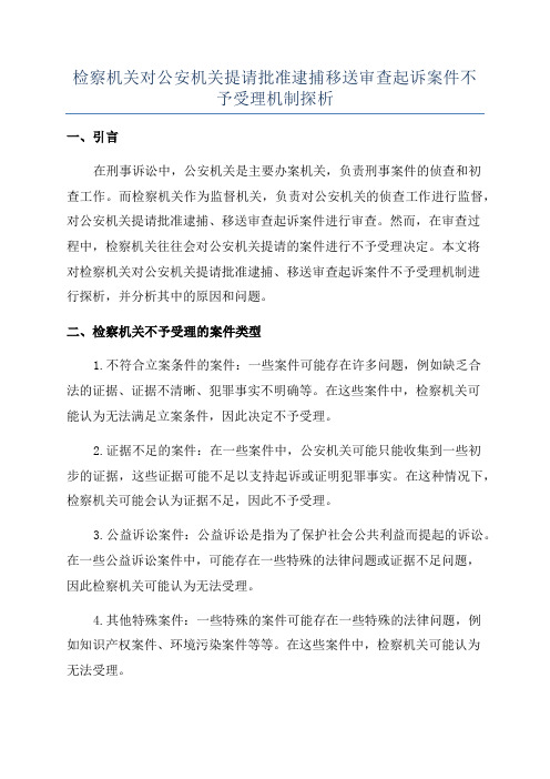 检察机关对公安机关提请批准逮捕移送审查起诉案件不予受理机制探析