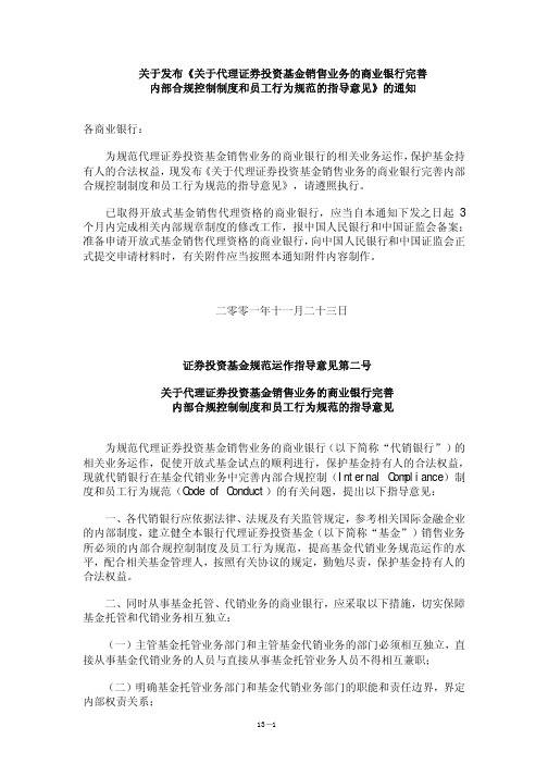 关于发布关于代理证券投资基金销售业务的商业银行完