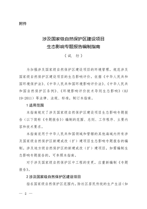 涉及国家级自然保护区建设项目生态影响专题报告编制指南(试行)