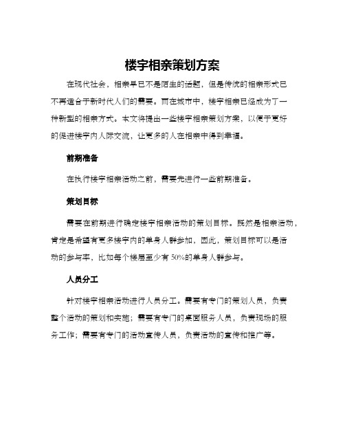 楼宇相亲策划方案