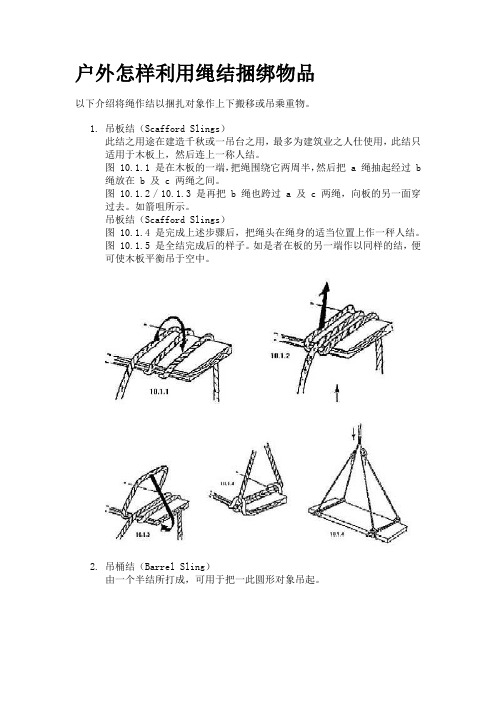 户外怎样利用绳结捆绑物品