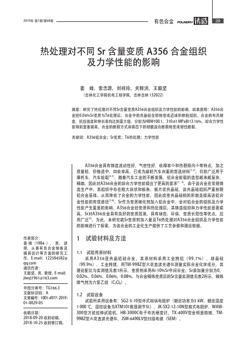 热处理对不同Sr含量变质A356合金组织及力学性能的影响