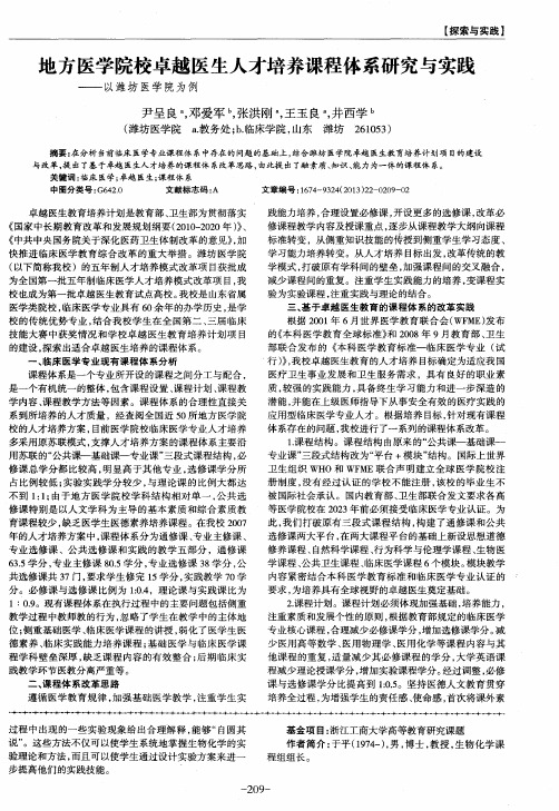地方医学院校卓越医生人才培养课程体系研究与实践——以潍坊医学院为例