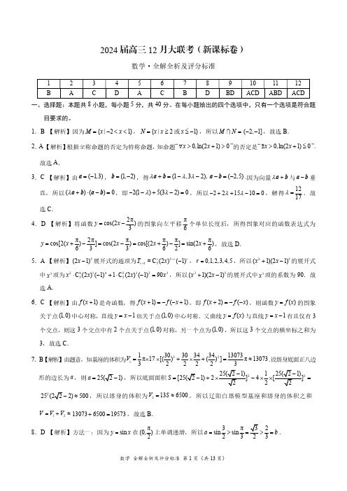 数学-2024届高三12月大联考(新课标卷)(全解全析及评分标准)