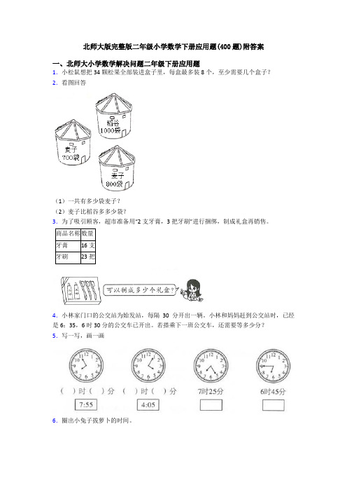 北师大版完整版二年级小学数学下册应用题(400题)附答案