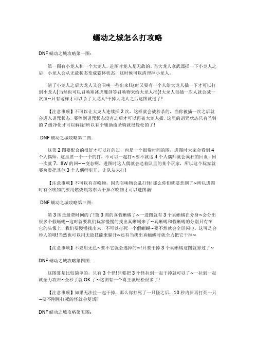 dnf异界远古2蠕动之城怎么打攻略