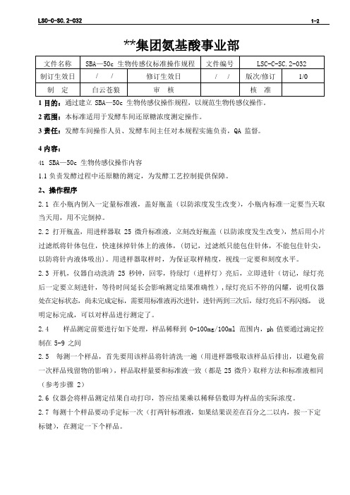 LSC-C-SC.2-032 氨基酸生产ISO文件  L-苯丙氨酸发酵三级文件SBA—50c生物传感仪标准操作规程