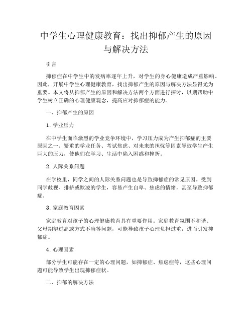 中学生心理健康教育：找出抑郁产生的原因与解决方法