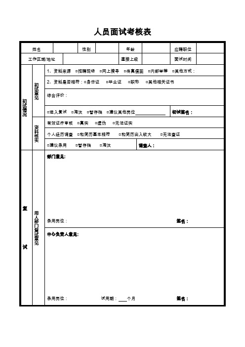 销售人员面试考核表