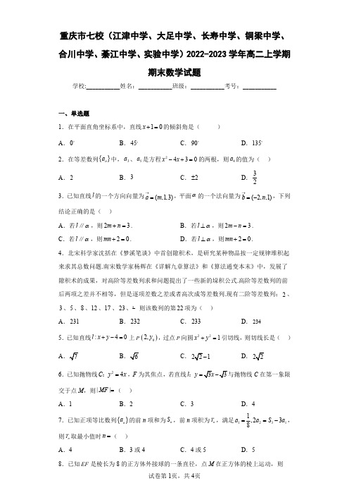 重庆市七校(江津、大足、长寿、铜梁、合川、綦江、实验中学)2022-2023学年高二上学期期末数学