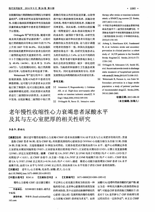 老年慢性收缩性心力衰竭患者尿酸水平及其与左心室肥厚的相关性研究