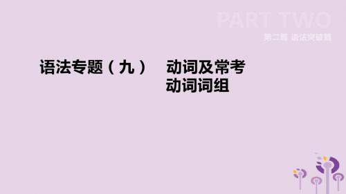 河北省2019年中考英语二轮复习第二篇语法突破篇语法专题09动词及常考动词词组课件