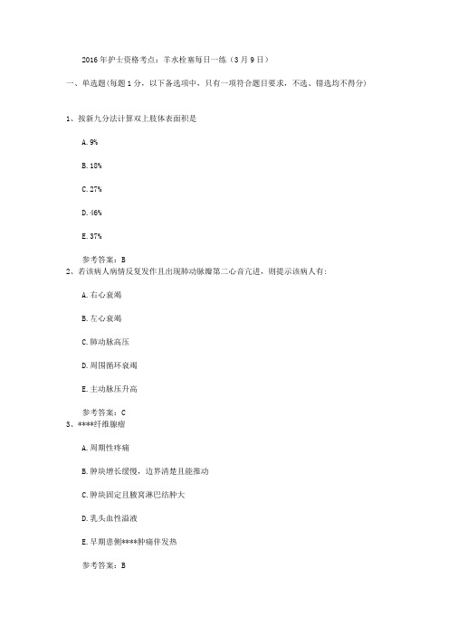 2016年护士资格考点：羊水栓塞每日一练(3月9日)