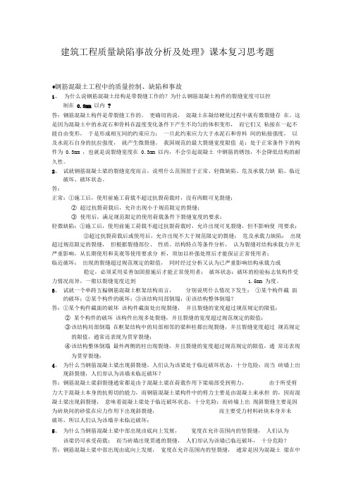 《建筑工程质量缺陷事故分析及处理》课本复习思考题