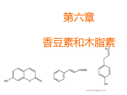 天然药物化学  香豆素及木脂素类化合物