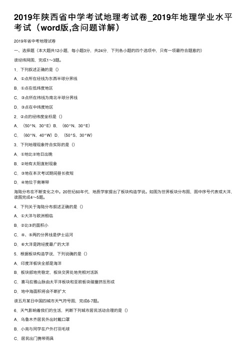 2019年陕西省中学考试地理考试卷_2019年地理学业水平考试（word版,含问题详解）