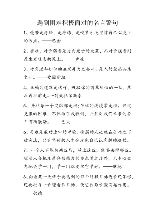 遇到困难积极面对的名言警句