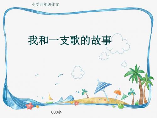 小学四年级作文《我和一支歌的故事》600字(共10页PPT)