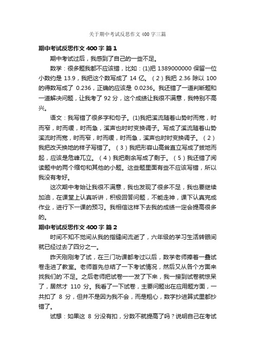 关于期中考试反思作文400字三篇