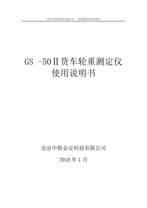 北京中铁金安科技有限公司——轮重测定仪使用说明书