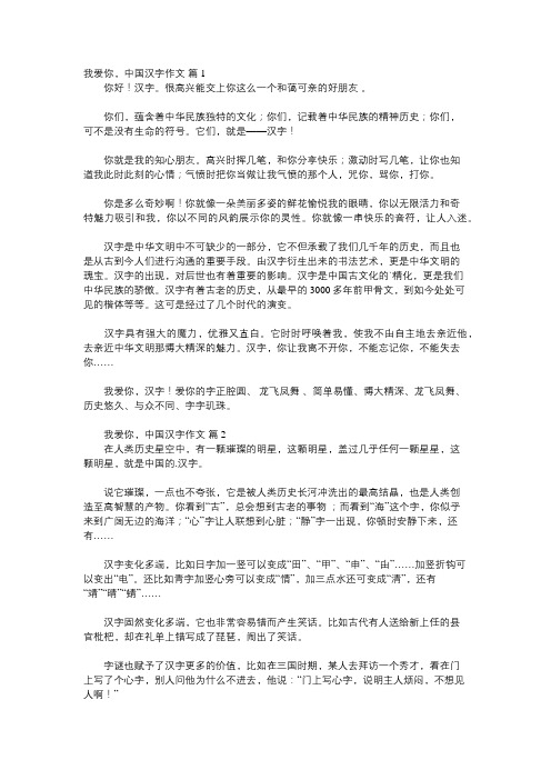 我爱你中国汉字300字作文