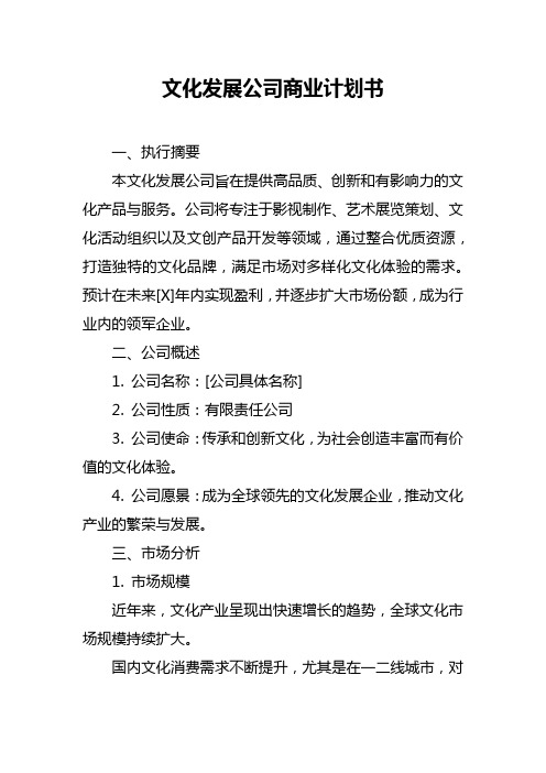 文化发展公司商业计划书