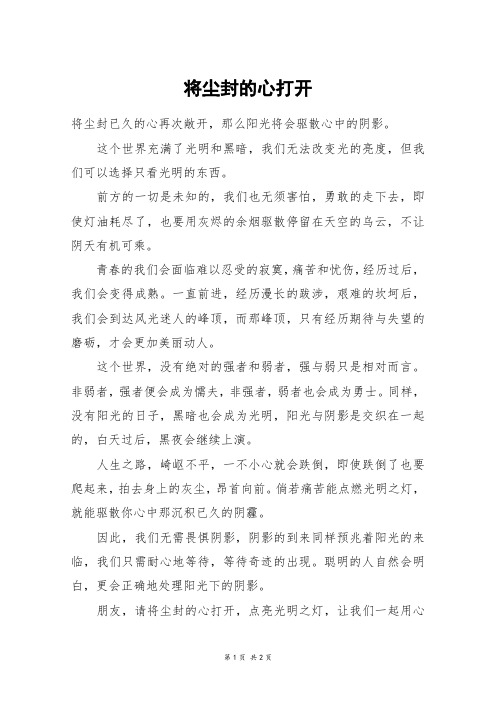 将尘封的心打开_高二作文