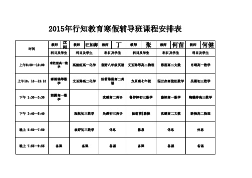 师大行知教育2015届寒假班课程表