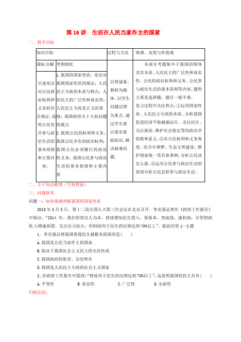 高考政治一轮复习第16讲生活在人民当家作主的国家教案新人教版必修2