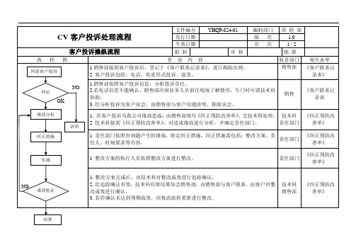 CV客户投诉处理流程