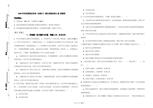 2022年司法资格证考试（试卷三）强化训练试卷A卷 附解析