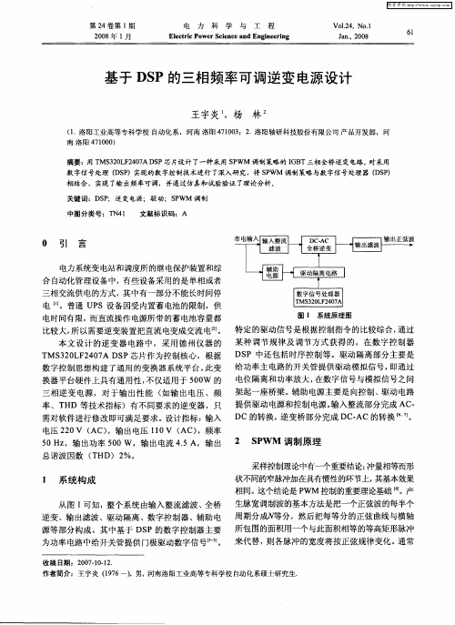 基于DSP的三相频率可调逆变电源设计