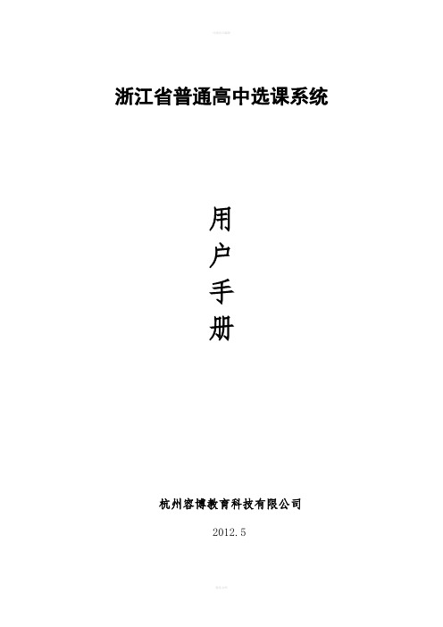 《浙江省普通高中选课系统》手册