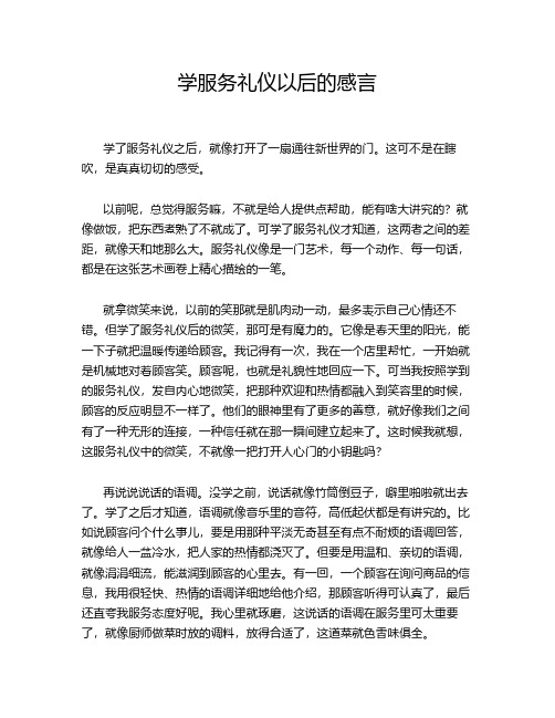 学服务礼仪以后的感言