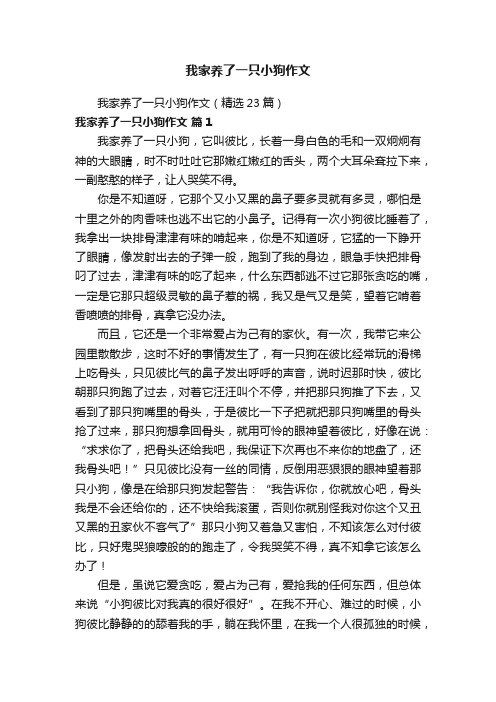 我家养了一只小狗作文（精选23篇）